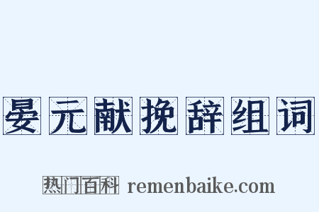 晏元献挽辞组词是什么意思的图片